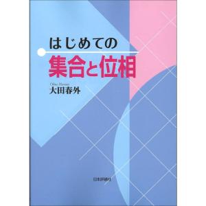 はじめての集合と位相