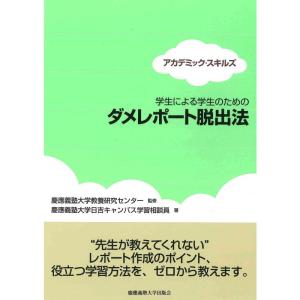 学生による学生のための ダメレポート脱出法 (アカデミック・スキルズ)