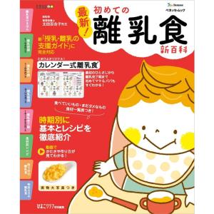 最新 初めての離乳食新百科 (ベネッセ・ムック たまひよブックス たまひよ新百科シリーズ)