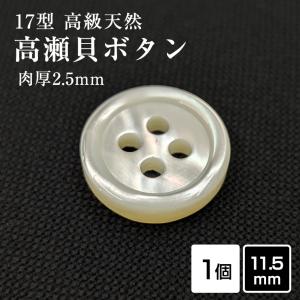 肉厚 17型高瀬貝ボタン 11.5mm 単品 厚み2.5mm 天然貝 シャツボタン シェルボタン