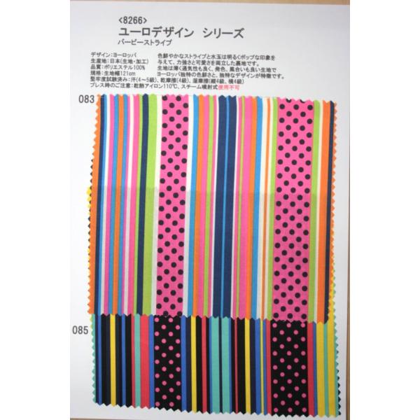 生地見本 8266 カラー2色083,085 裏地見本帳 ユーロデザインシリーズ・バービーストライプ
