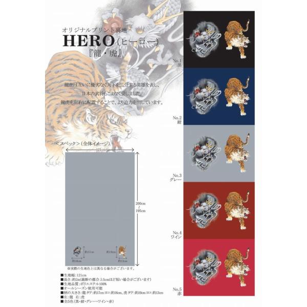 送料無料 オリジナルプリント裏地ＨＥＲＯ ヒーロー 『竜虎』 1着分 約2m