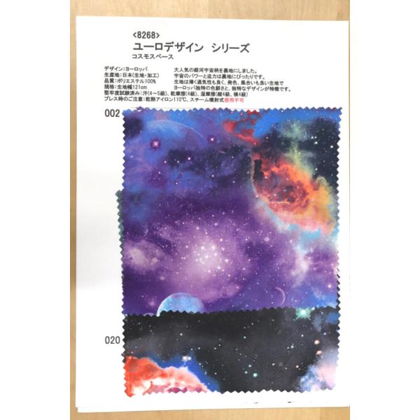 生地見本 8268 プリント裏地見本帳 ユーロデザインシリーズ・コスモスペース