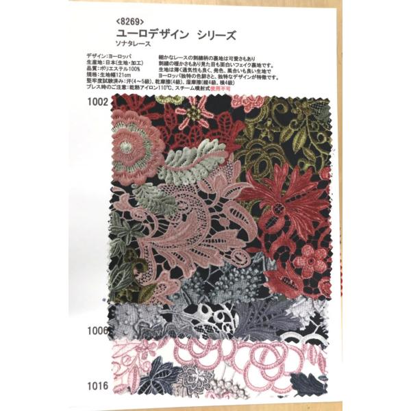 生地見本 8269 プリント裏地見本帳 ユーロデザインシリーズ・ソナタレース