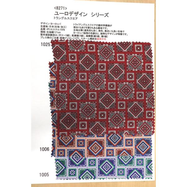 生地見本 8271 プリント裏地見本帳 ユーロデザインシリーズ・トラングルスクエア