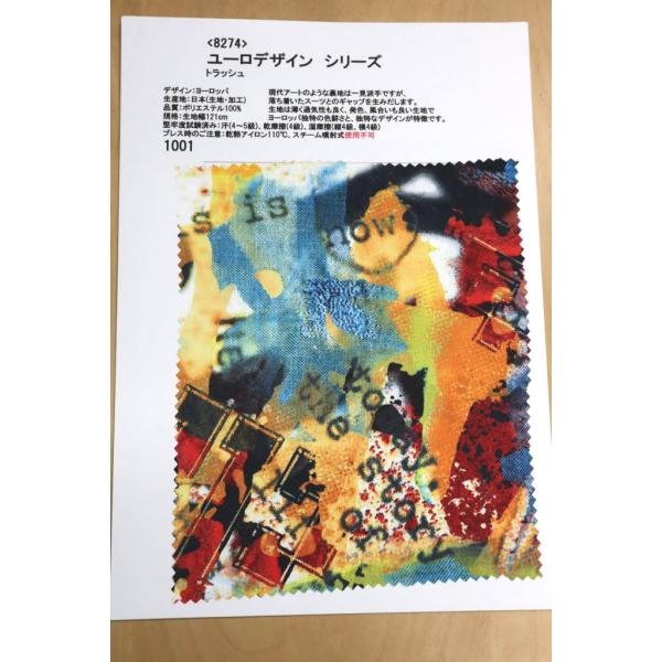 生地見本 8274 カラー1001 プリント裏地見本帳 ユーロデザインシリーズ・トラッシュ