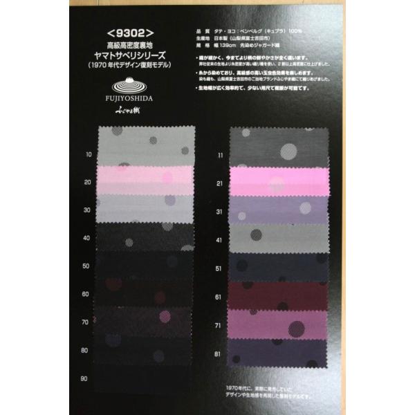 見本帳 9302水玉柄高級ジャガード裏地 高密度,キュプラ100%,ふじやま織