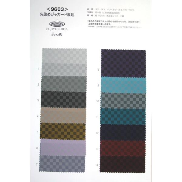 見本帳 9603市松柄見本帳高級ジャガード裏地 キュプラ100%,ふじやま織