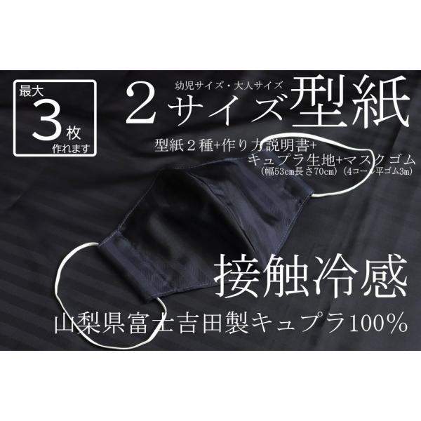 接触冷感マスク製作キット キュプラ100%生地 幅53cm 長さ70cm マスク3個分 濃紺杉綾 マ...