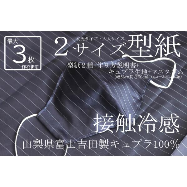 接触冷感マスク製作キット キュプラ100%生地 幅53cm 長さ70cm マスク3個分 濃紺ストライ...