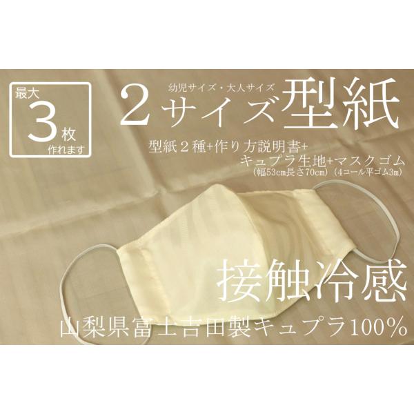 接触冷感マスク製作キット キュプラ100%生地 幅53cm 長さ70cm マスク3個分 クリーム杉綾...
