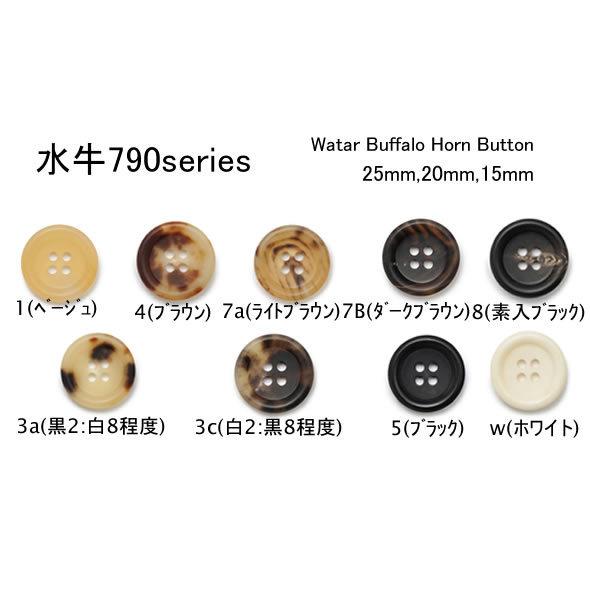 水牛ボタン790見本帳