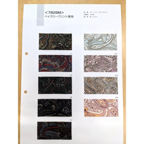 7828Mペズリープリント裏地見本帳
