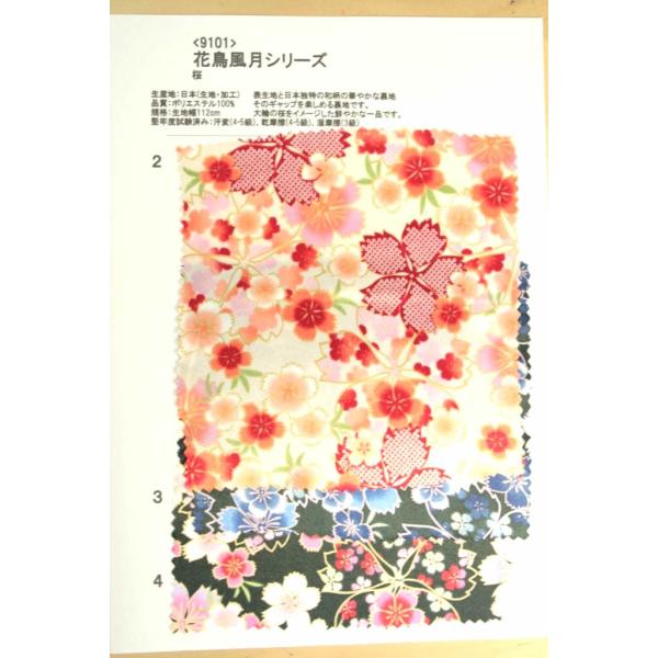 9101和柄プリント裏地見本帳 花鳥風月シリーズ・桜