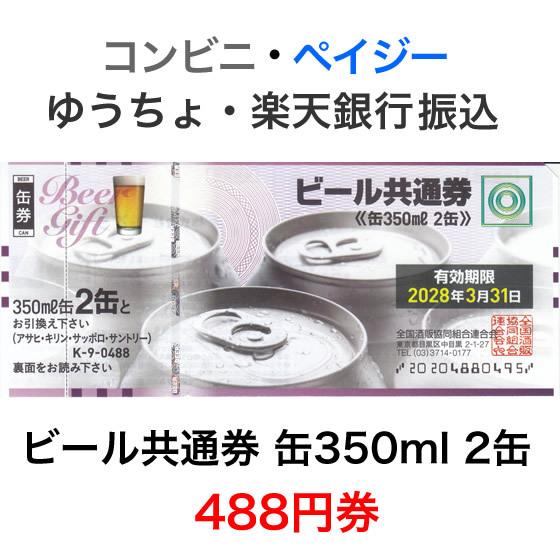 ビール共通券 缶350ml 2缶 488円券