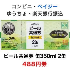 ビール共通券 缶350ml 2缶 488円券｜ttplaza