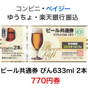 ビール共通券 びん633ml 2本 770円券｜ttplaza