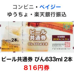 ビール共通券 びん633ml 2本 816円券｜ttplaza
