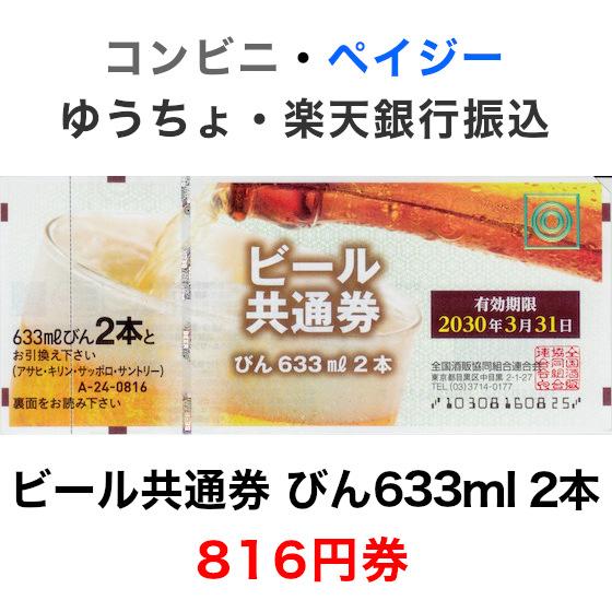 ビール共通券 びん633ml 2本 816円券