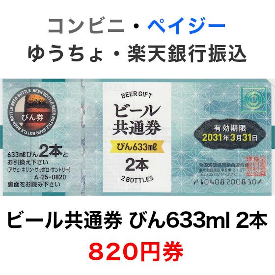 ビール共通券 びん633ml 2本 820円券