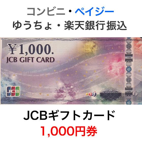 JCBギフトカード（JTBナイスギフト） 1,000円券