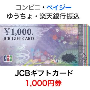 JCBギフトカード 1,000円券【新デザイン】