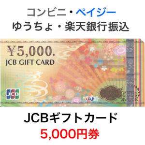 JCBギフトカード 5,000円券【新デザイン】