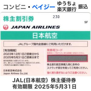 JAL（日本航空）株主優待券　有効期限2025年5月31日｜ttplaza