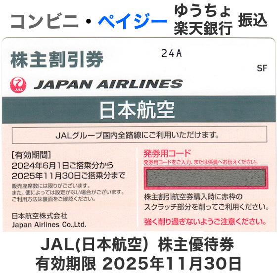 JAL（日本航空）株主優待券　有効期限2025年11月30日（コード通知または郵送）