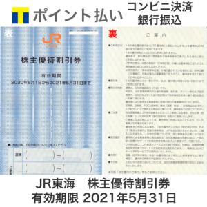 JR東海 株主優待券 有効期限2021年5月31日　※2022年6月30日まで延長となりました。