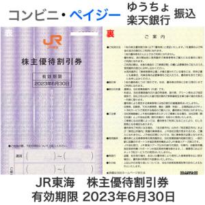 JR東海 株主優待券 有効期限2023年6月30日｜ttplaza