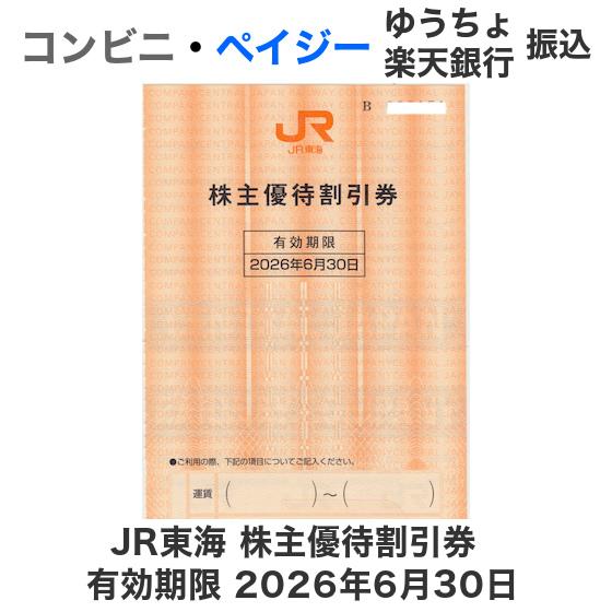 JR東海 株主優待券 10枚セット　有効期限2026年6月30日