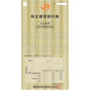 JR東海 株主優待券 有効期限2027年6月30日の詳細画像1