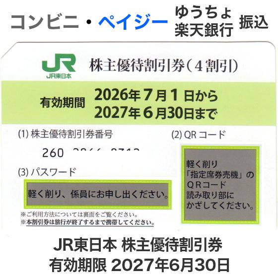 JR東日本 株主優待券 10枚セット　有効期限2027年6月30日（郵送のみ）
