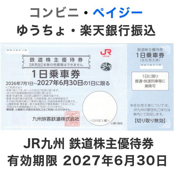 JR九州 株主優待券 10枚セット　有効期限2027年6月30日