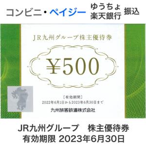 JR九州グループ 株主優待券（500円）有効期限2023年6月30日｜ttplaza