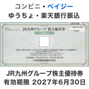 JR九州グループ 株主優待券 4,500円分 有効期限2027年6月30日（郵送のみ）