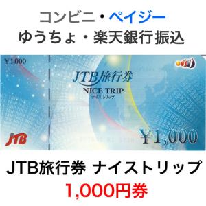 JTB旅行券 ナイストリップ 1,000円券