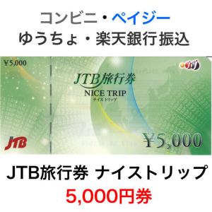 JTB旅行券 ナイストリップ 5,000円券｜ttplaza