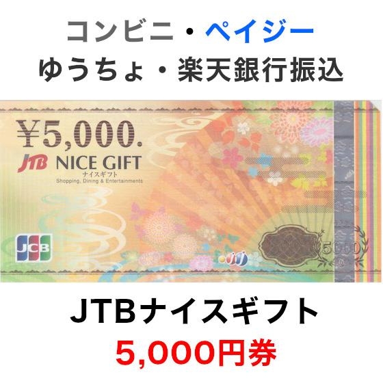 JTBナイスギフト 5,000円券【新デザイン】