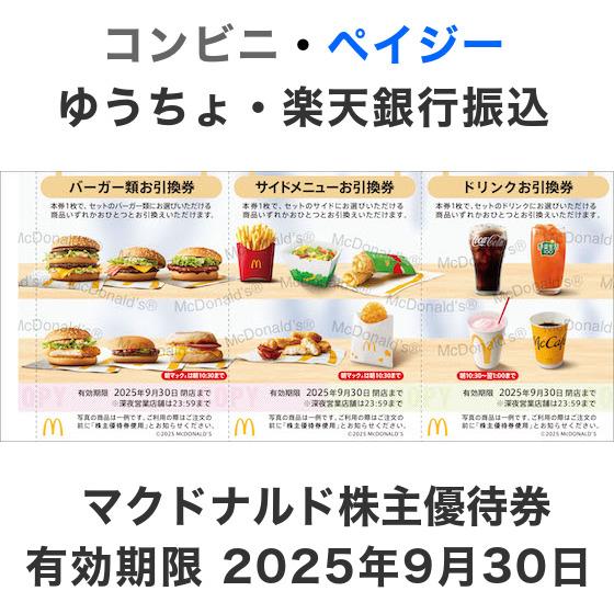 マクドナルド株主優待券（バーガー類・サイドメニュー・ドリンク 各1枚）有効期限2025年9月30日