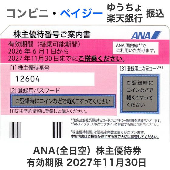 ANA（全日空）株主優待券 10枚セット　有効期限2027年11月30日（郵送のみ）