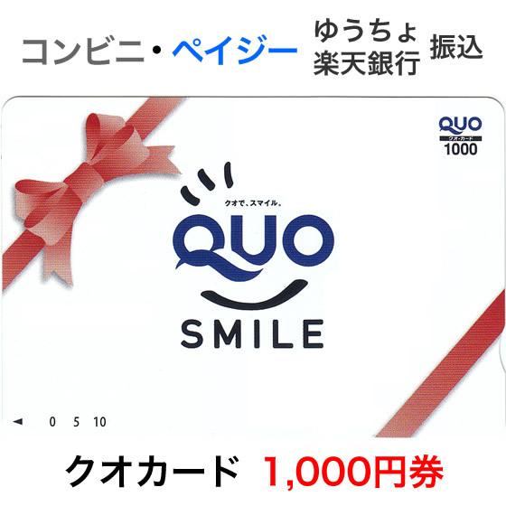 クオカード（QUOカード）1000円券 / QUOスマイル