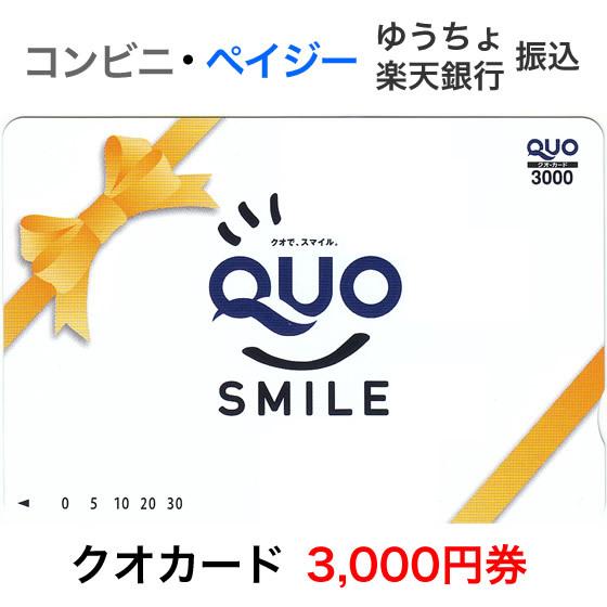 クオカード（QUOカード）3000円券 / QUOスマイル