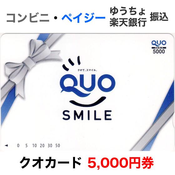 クオカード（QUOカード）5000円券 / QUOスマイル