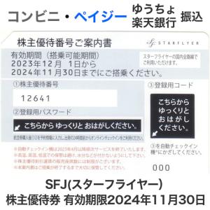 SFJ（スターフライヤー）株主優待券　有効期限2024年11月30日｜ttplaza