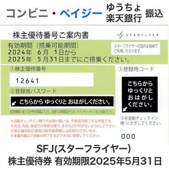 SFJ（スターフライヤー）株主優待券　有効期限2025年5月31日