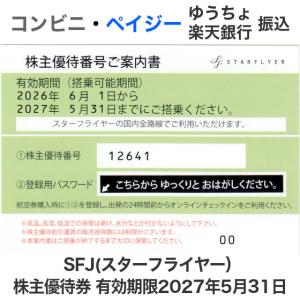 SFJ（スターフライヤー）株主優待券 10枚セット　有効期限2027年5月31日（郵送のみ）