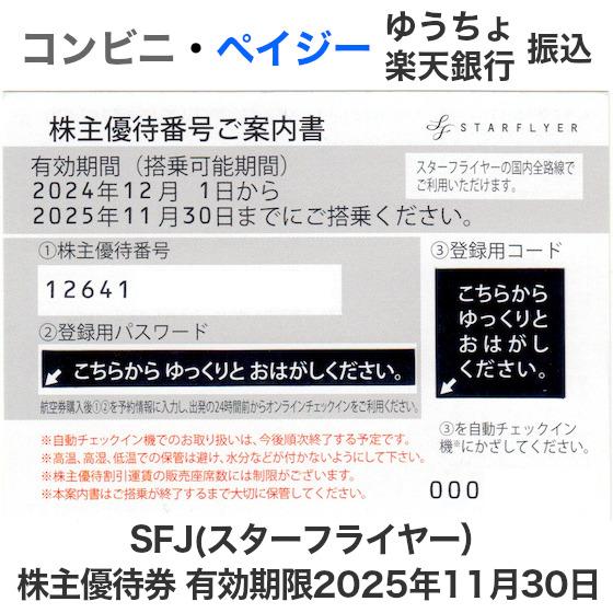 SFJ（スターフライヤー）株主優待券　有効期限2025年11月30日（コード通知または郵送）