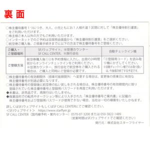 SFJ(スターフライヤー)株主優待券 有効期限...の詳細画像1